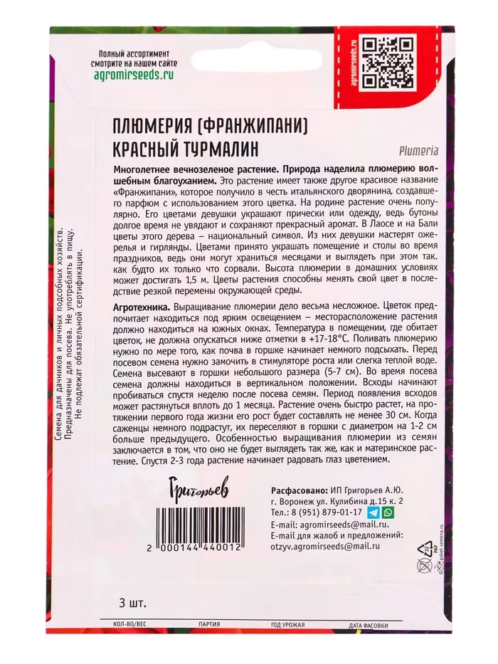 Семена цветов Плюмерия «Красный Турмалин» 3 шт. 12.2029 г — для балкон — фото 7