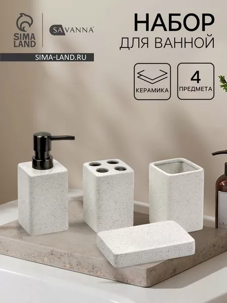Набор для ванной SAVANNA Tidy — для ванная