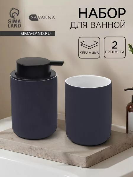 Набор для ванной SAVANNA Vapor — для ванная