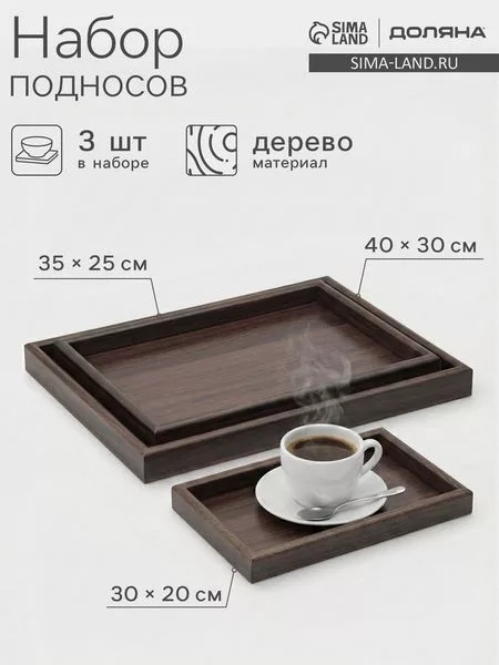 Подносы Доляна, набор 3 шт., 40×30 см, 35×25 см, 30×20 см, дерево, коричневые — для кухня