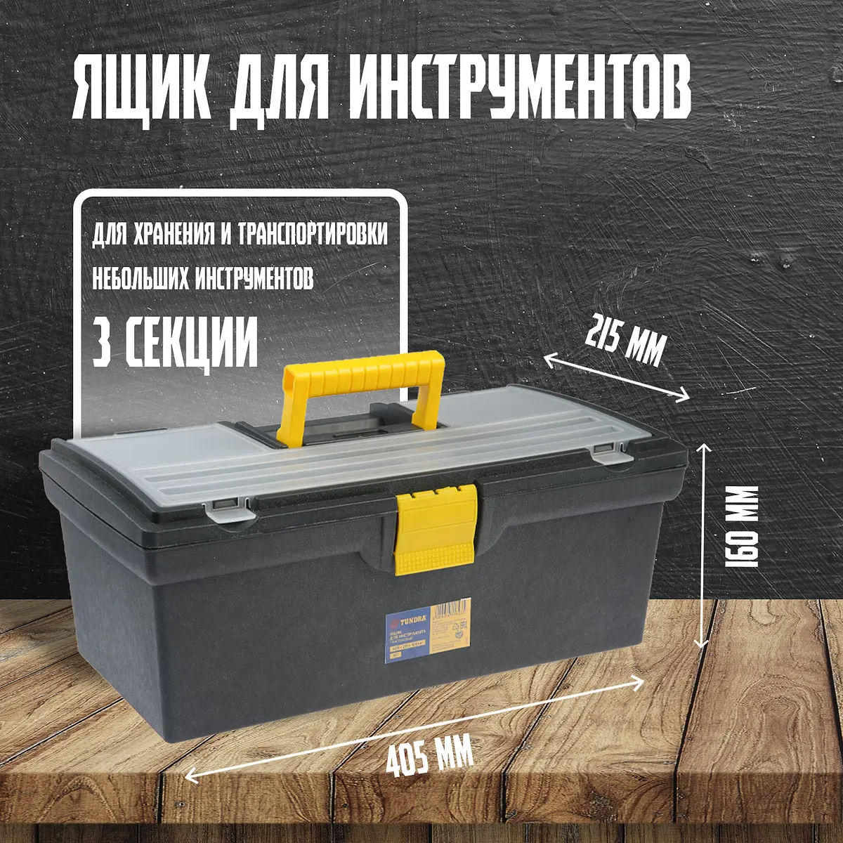 Ящик для инструмента тундра — для кухня