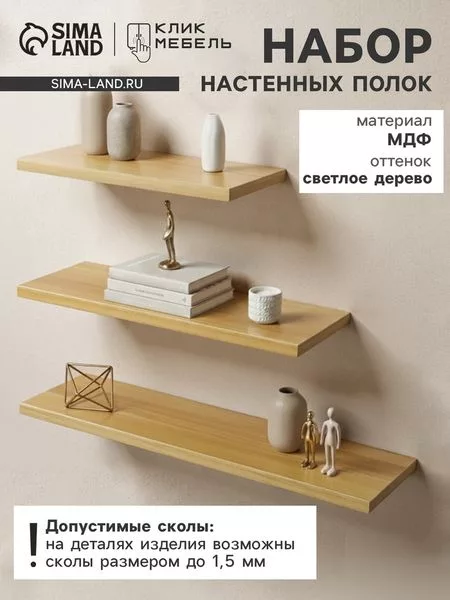 Набор полок настенных «Клик Мебель» — для спальня