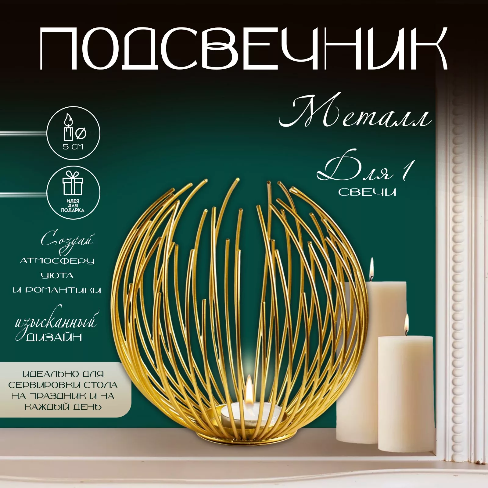 Подсвечник металлический на 1 свечу TAKE IT EASY «Шар» — для спальня