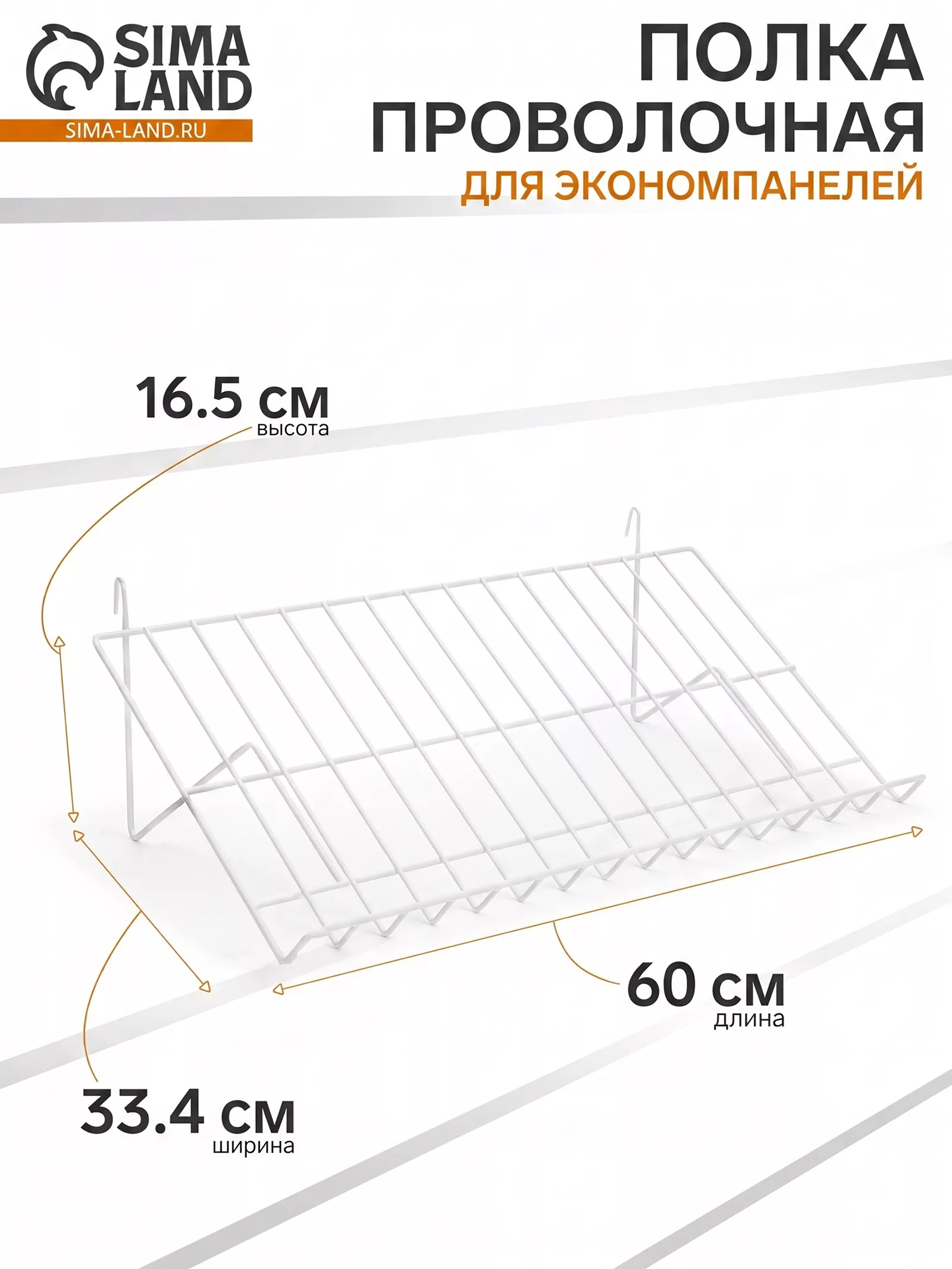 Полка проволочная для экономпанелей — для спальня