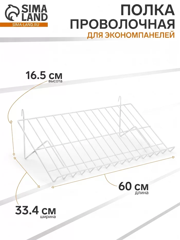 Полка проволочная для экономпанелей — для спальня — фото 5