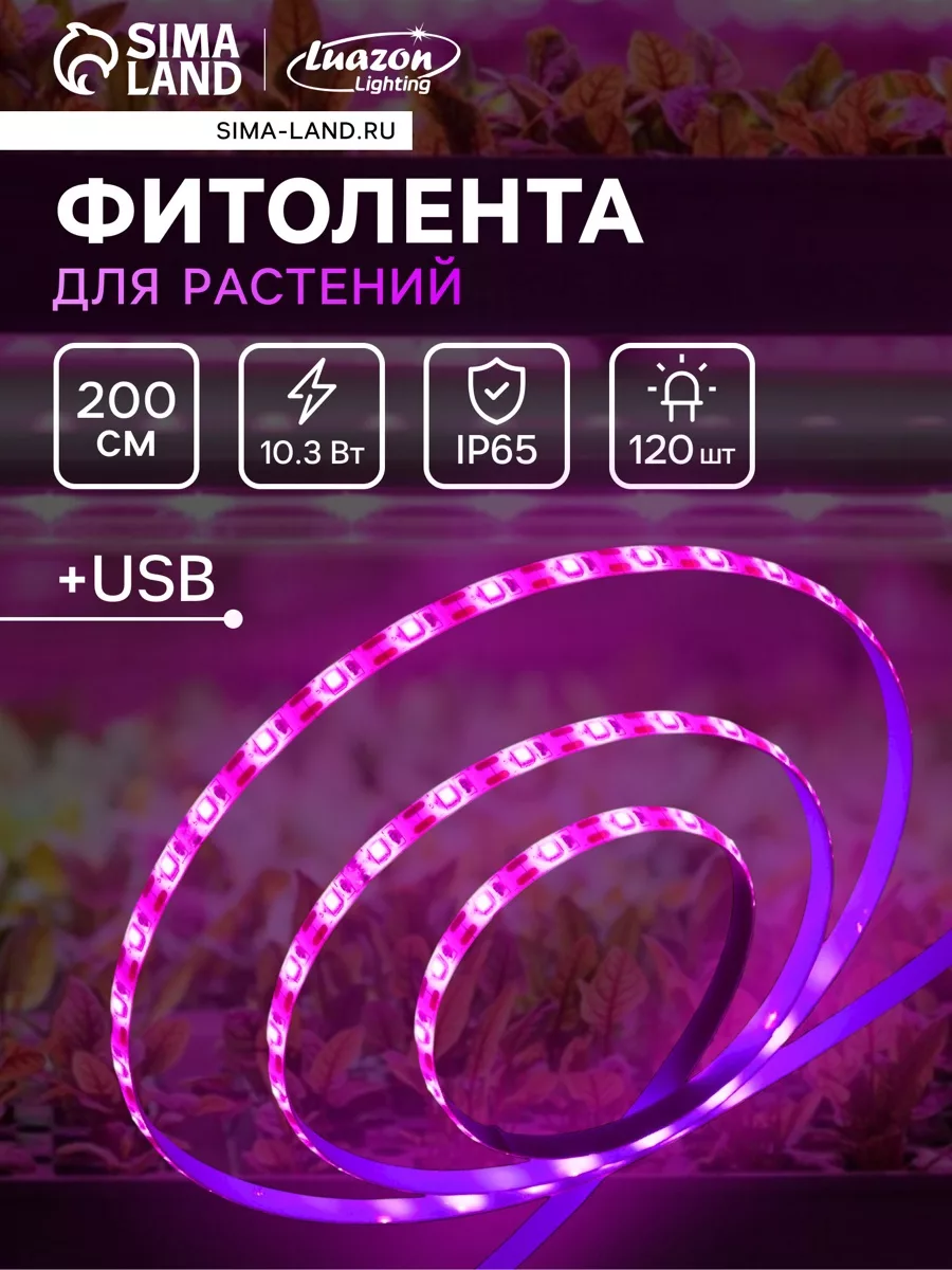 Фитолента для растений Luazon Lighting — для балкон