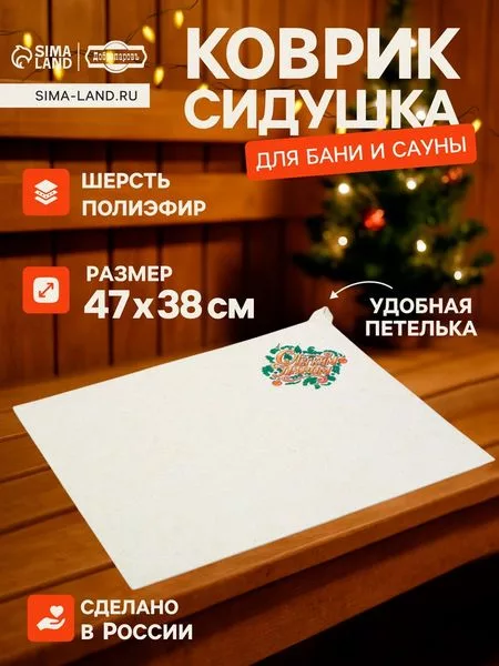 Коврик - сидушка для бани и сауны «С лёгким паром» — для спальня