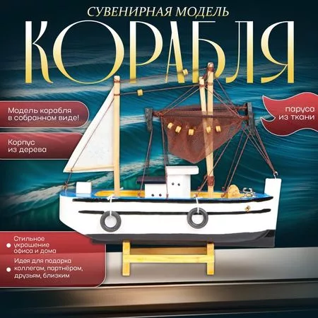 Сувенирная модель корабля «Рыбацкое судно» — для спальня