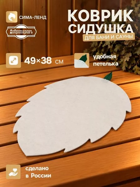 Коврик - сидушка для бани и сауны «Берёзовый лист» — для спальня