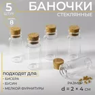 Баночки для хранения бисера — для кладовка — фото 7