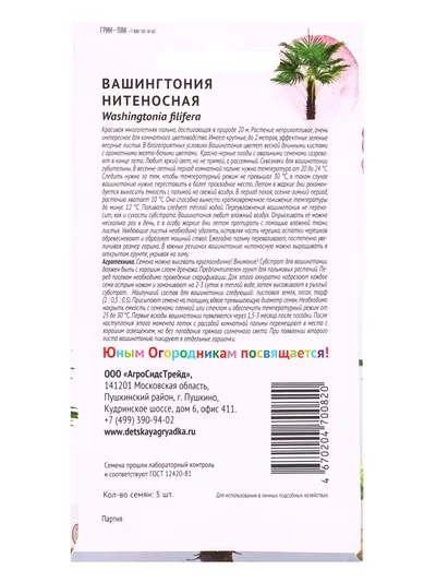 Семена цветов Вашингтония «Нитеносная » «Детская грядка» 5 шт. — для детская — фото 8