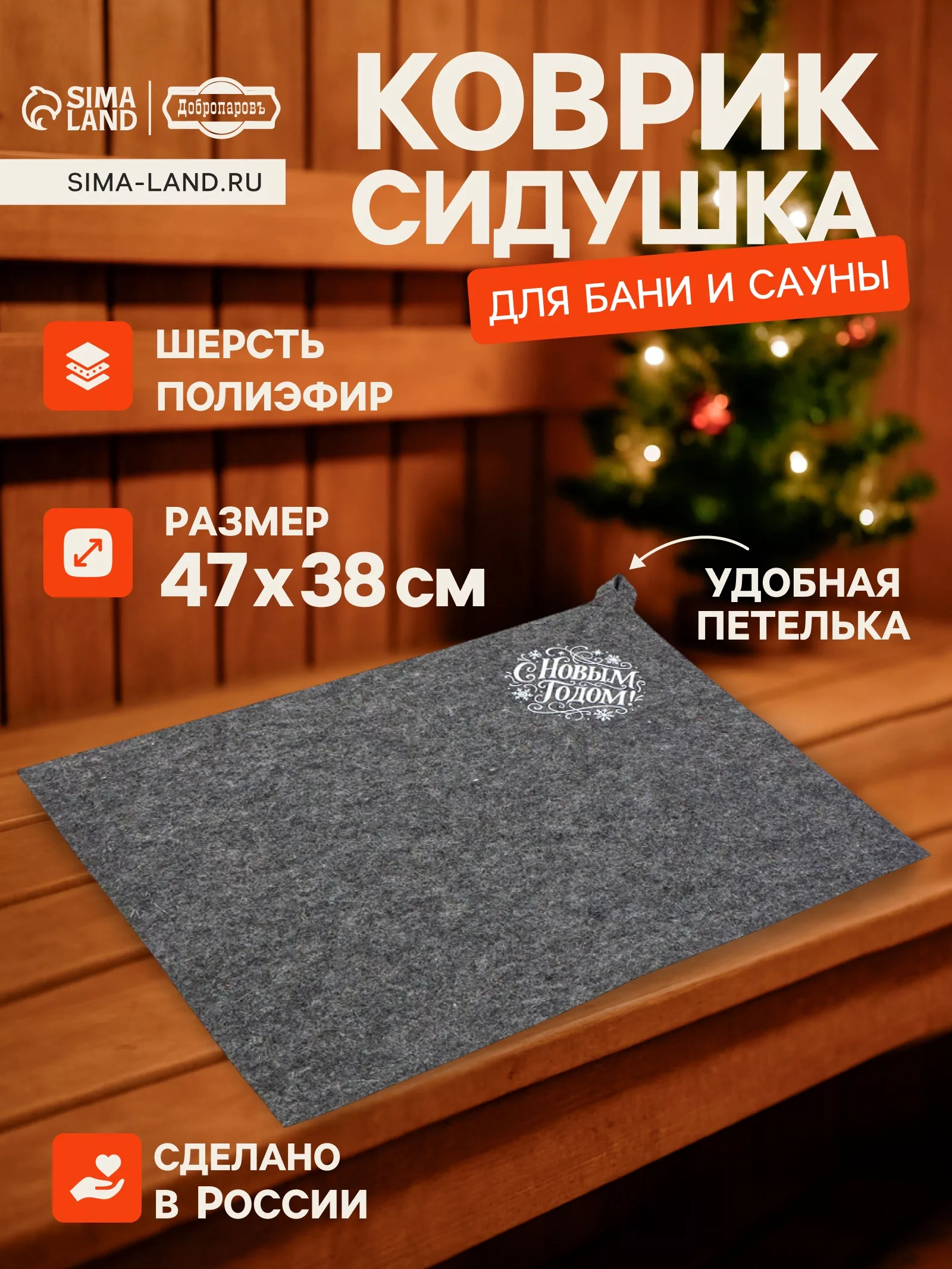 Коврик - сидушка для бани и сауны «С Новым Годом!» — для спальня