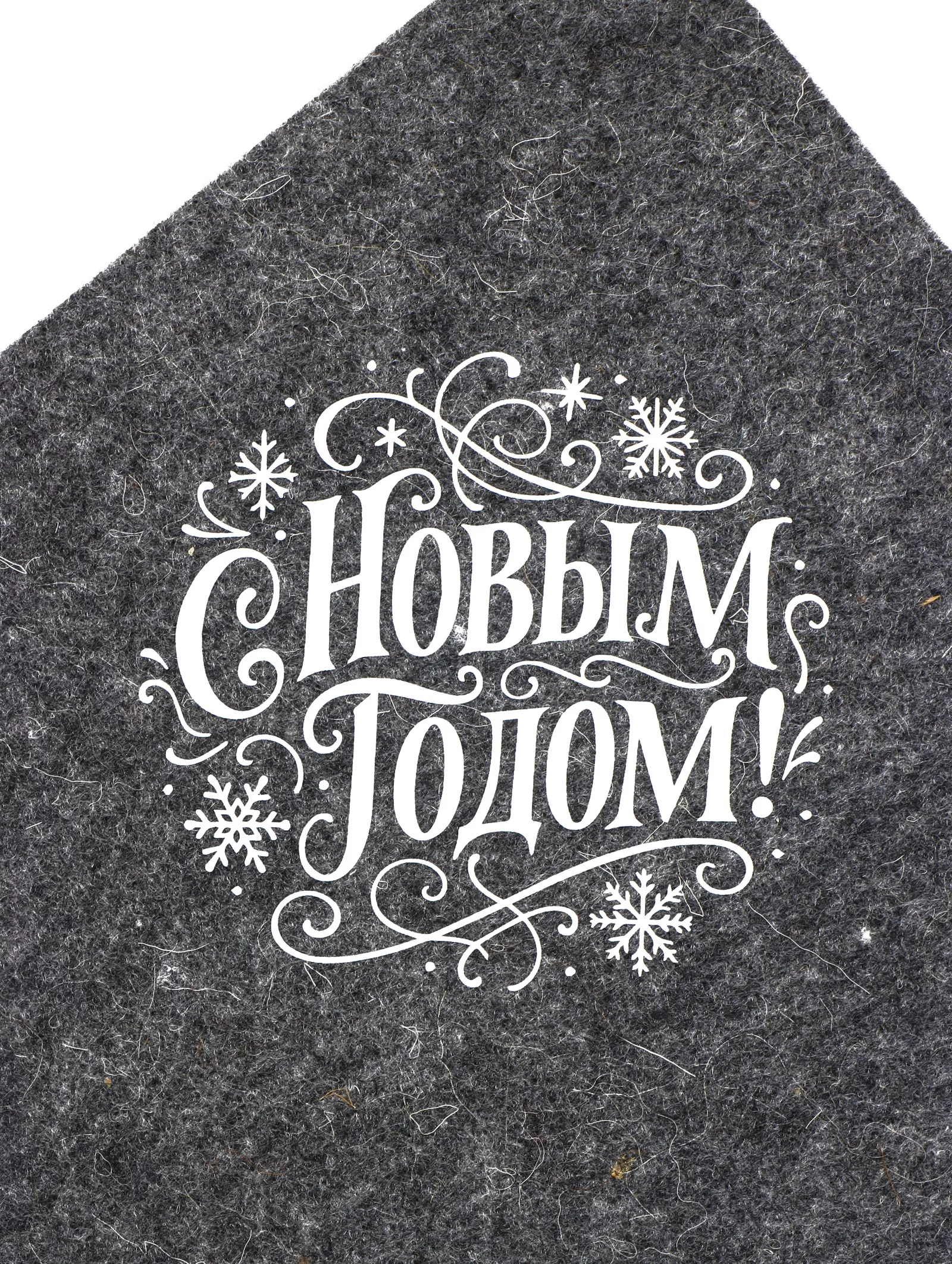 Коврик - сидушка для бани и сауны «С Новым Годом!» — для спальня — фото 3