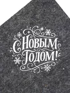 Коврик - сидушка для бани и сауны «С Новым Годом!» — для спальня — фото 8