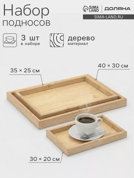 Набор подносов Доляна — для кухня