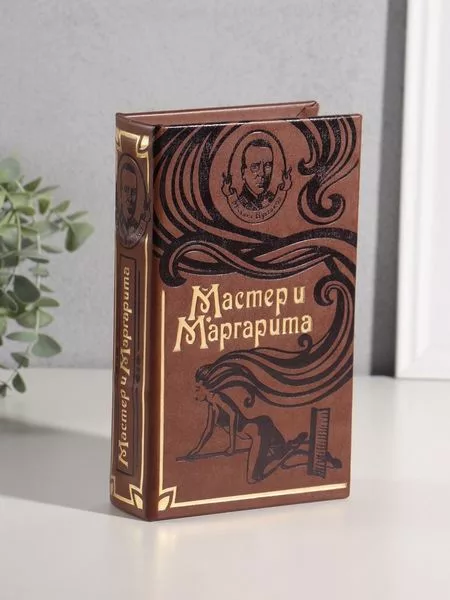 Шкатулка книга-сейф «Мастер и Маргарита» — для спальня
