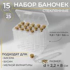 Набор баночек для хранения бисера — для кухня — фото 9