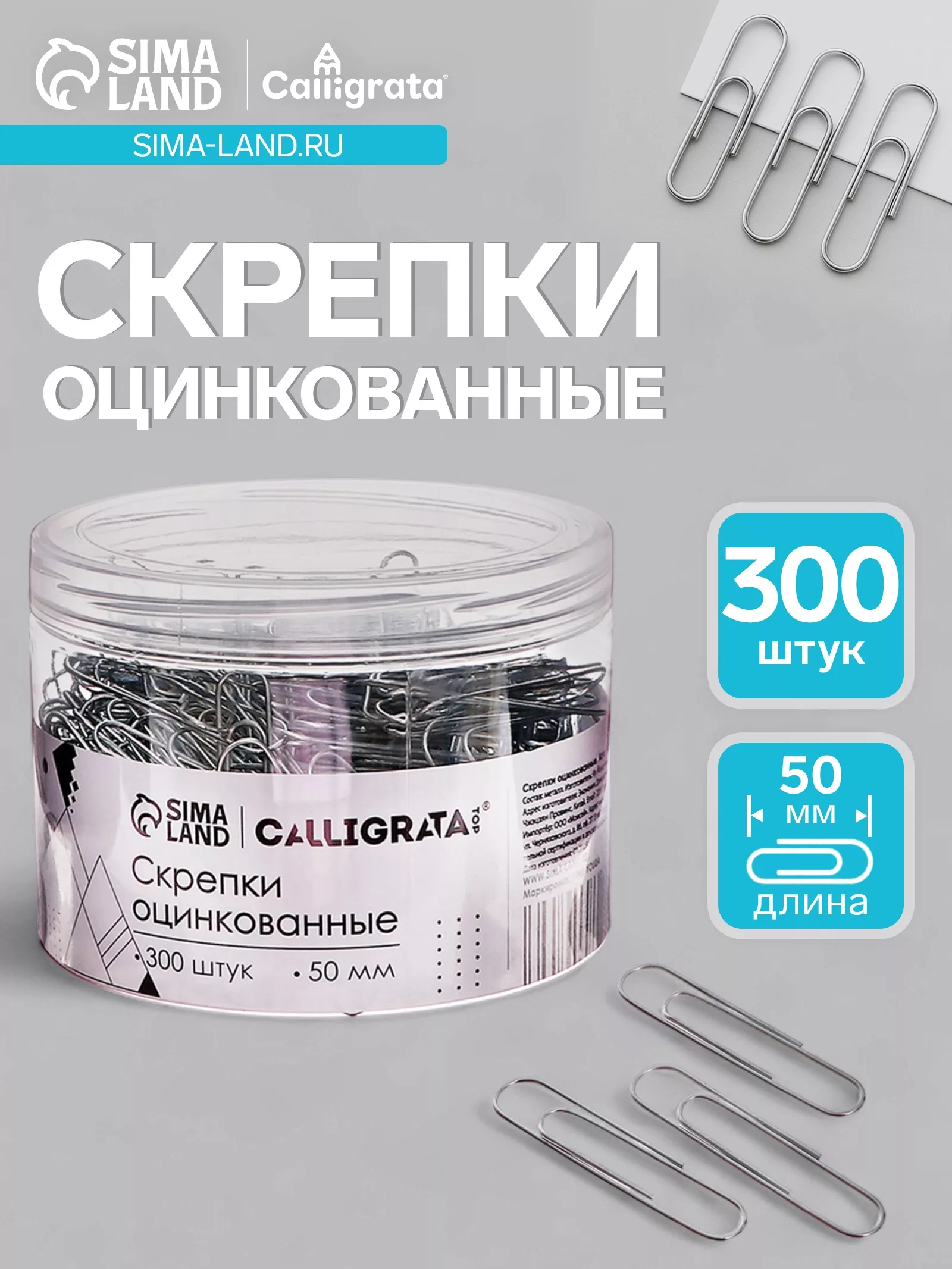 Скрепки 50 мм оцинкованные в пластиковой тубе 300 штук — для кухня