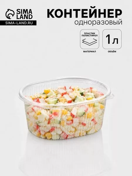 Контейнер одноразовый с неразъёмной крышкой — для кухня