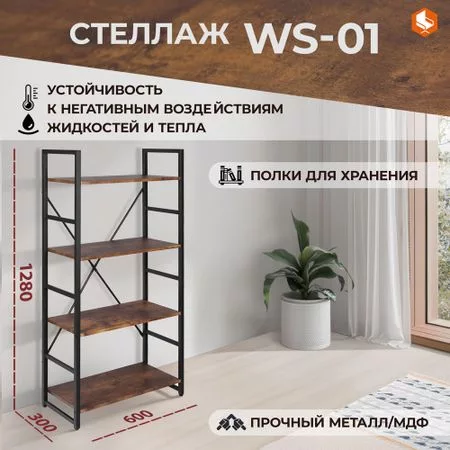 Стеллаж 60х128х30 см черный-коричневый — для кладовка