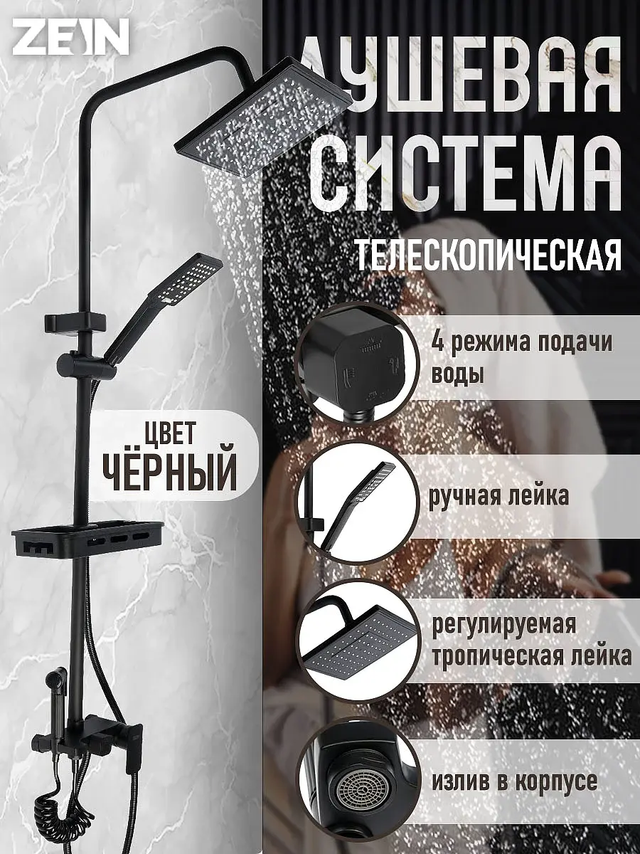 Душевая система zein z3863 — для ванная