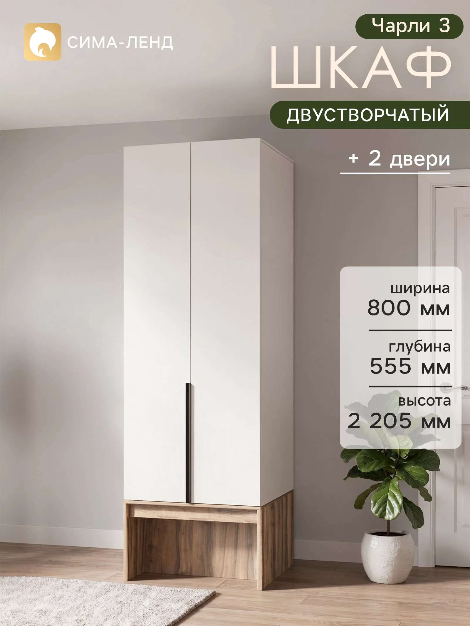 Шкаф прямой двухстворчатый «Чарли 3» — для гардероб