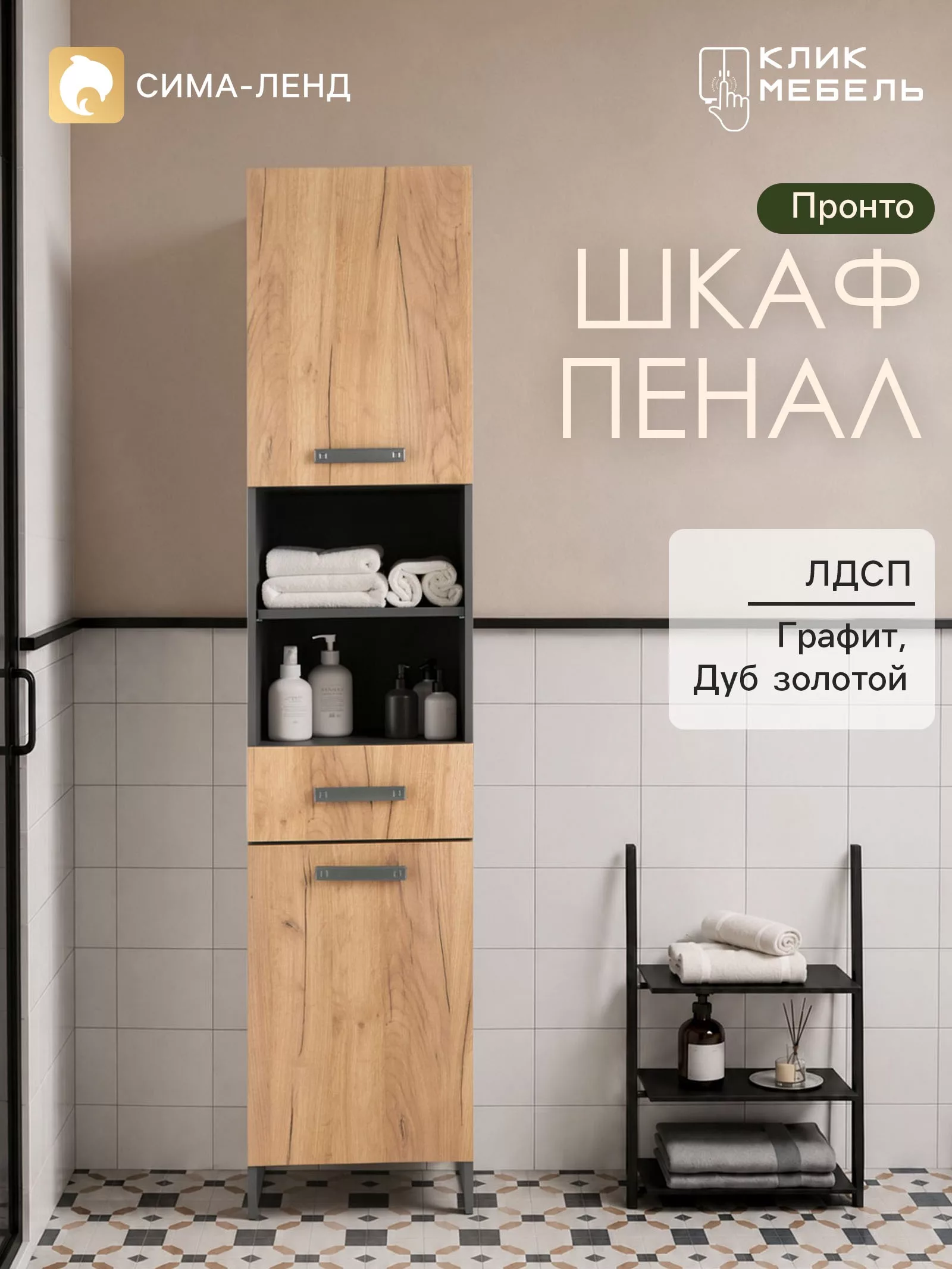 Шкаф - пенал для ванной комнаты «Клик Мебель. Пронто» — для ванная