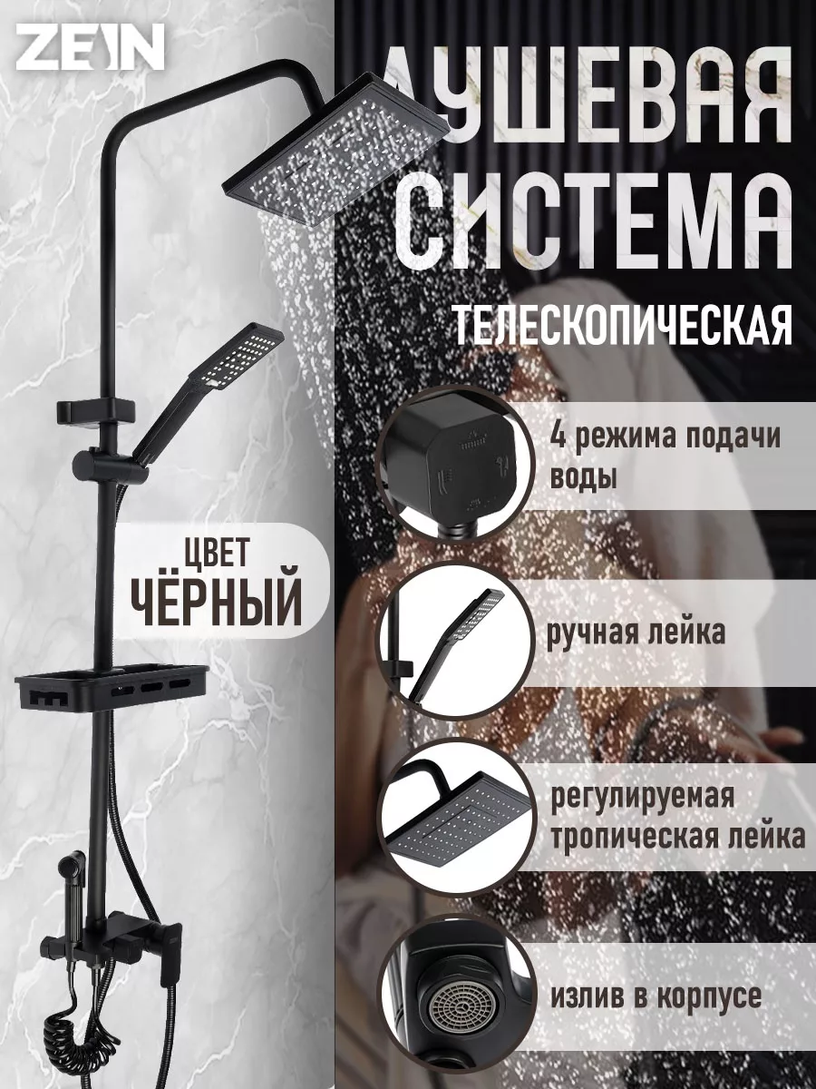 Душевая система ZEIN Z3863 — для ванная