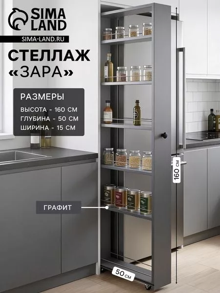 Стеллаж выдвижной «Зара» — для кухня