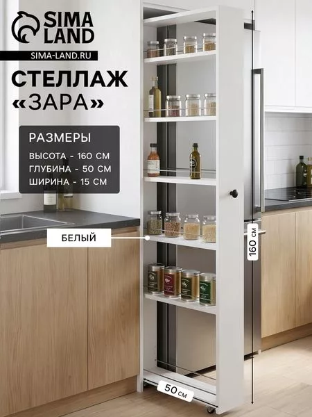 Стеллаж выдвижной «Зара» — для кухня