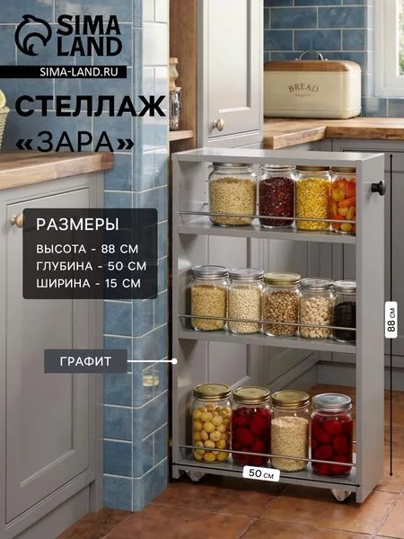 Стеллаж выдвижной «Зара» — для кухня