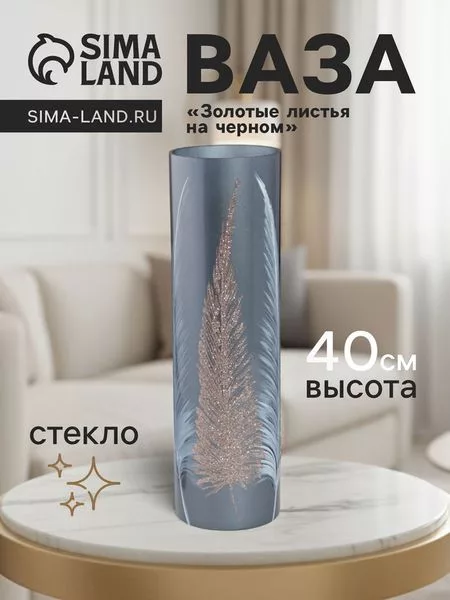 Ваза для цветов «Золотые листья на чёрном» — для спальня