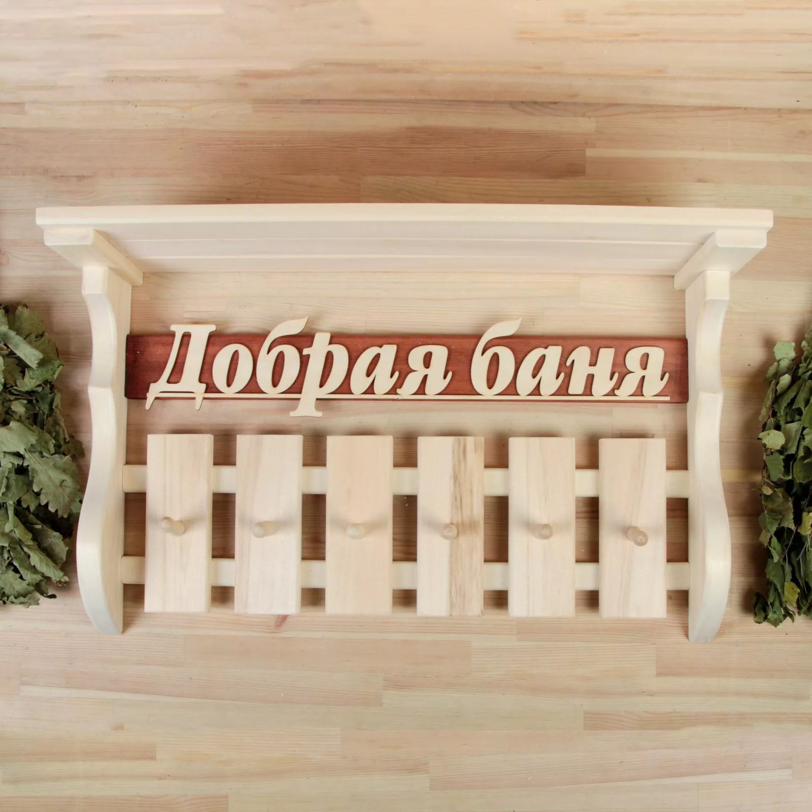 Полка - вешалка для бани и сауны «Добрая баня» — для спальня
