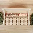 Полка - вешалка для бани и сауны «Добрая баня» — для спальня — фото 4