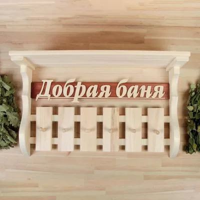 Полка - вешалка для бани и сауны «Добрая баня» — для спальня — фото 6