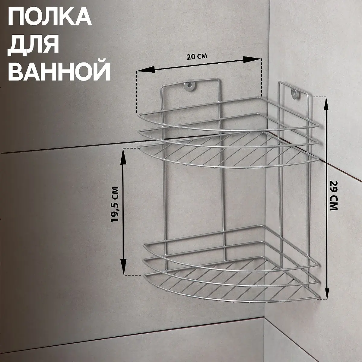 Полка угловая 2-х ярусная — для ванная