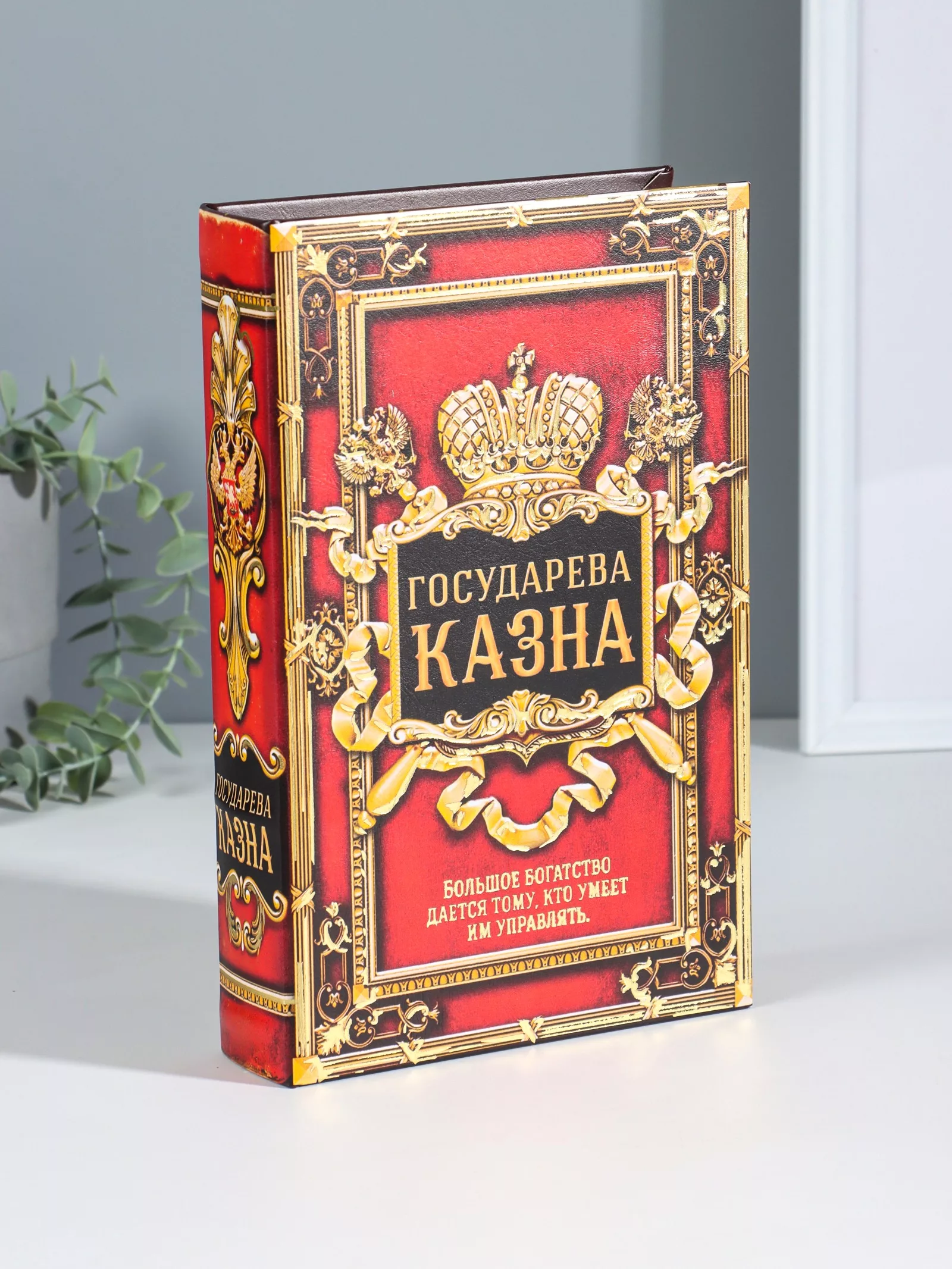 Шкатулка книга - сейф «Государева казна» — для спальня