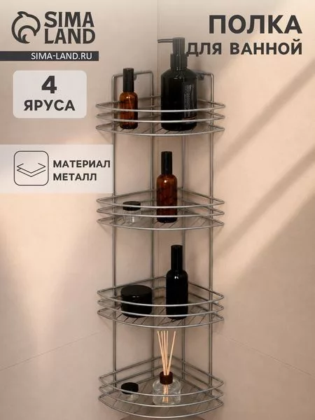 Полка угловая 4-х ярусная — для ванная
