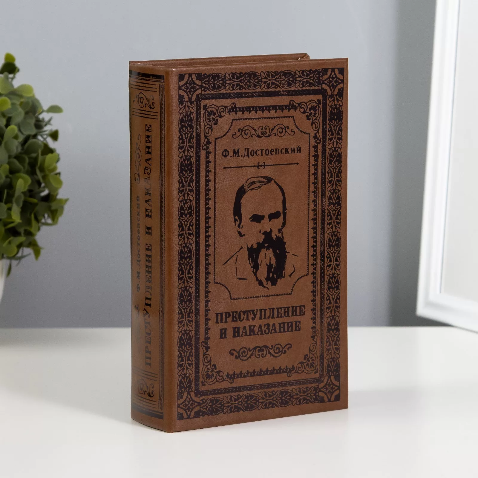 Шкатулка книга - сейф «Преступление и наказание» — для спальня