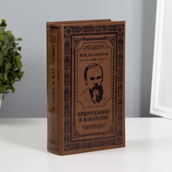 Шкатулка книга - сейф «Преступление и наказание» — для спальня — фото 6