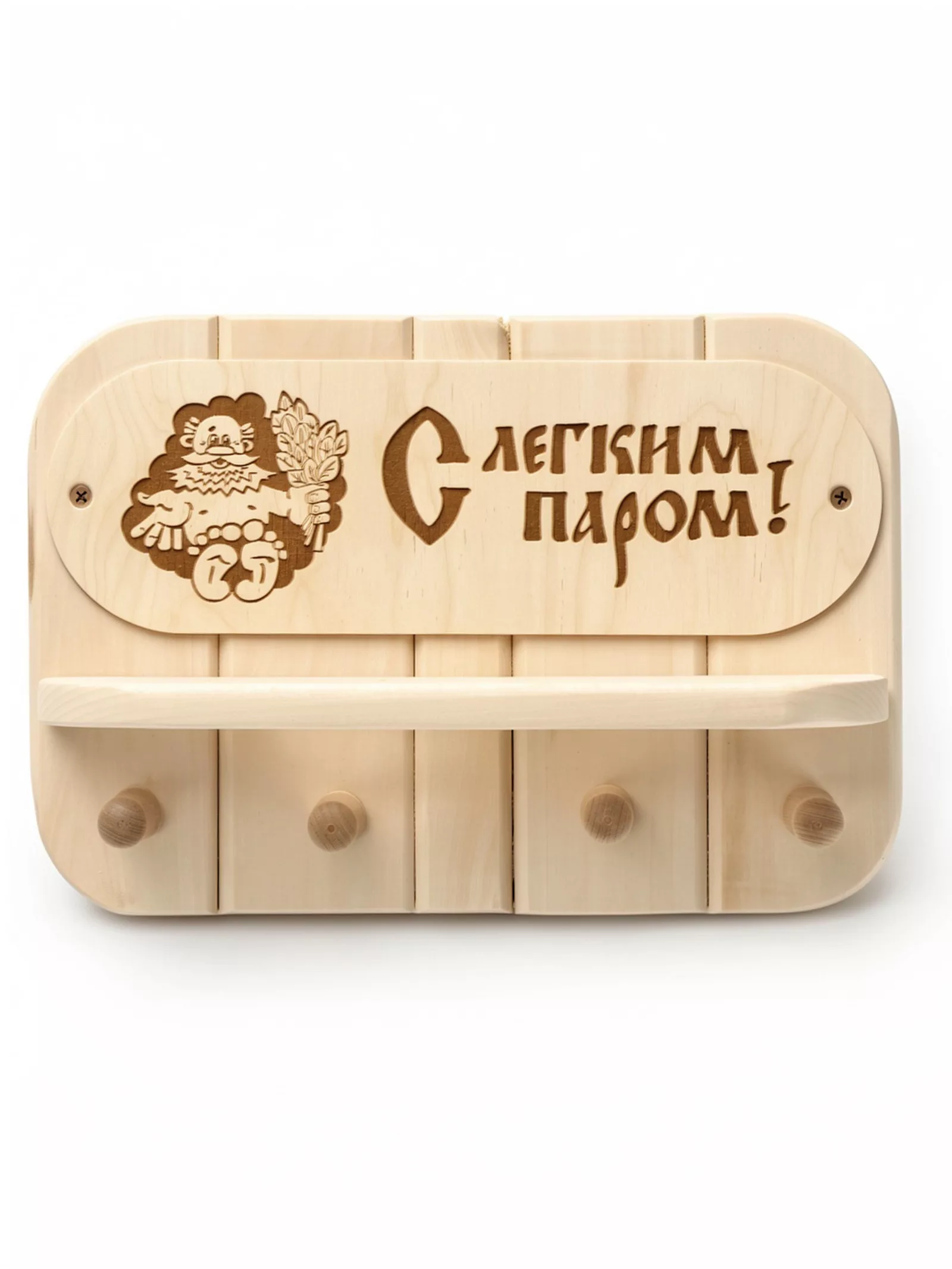 Полка-вешалка для бани и сауны «С лёгким паром!» — для спальня — фото 2
