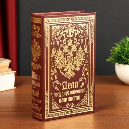 Шкатулка книга-сейф «Дела Государственной важности» — для спальня