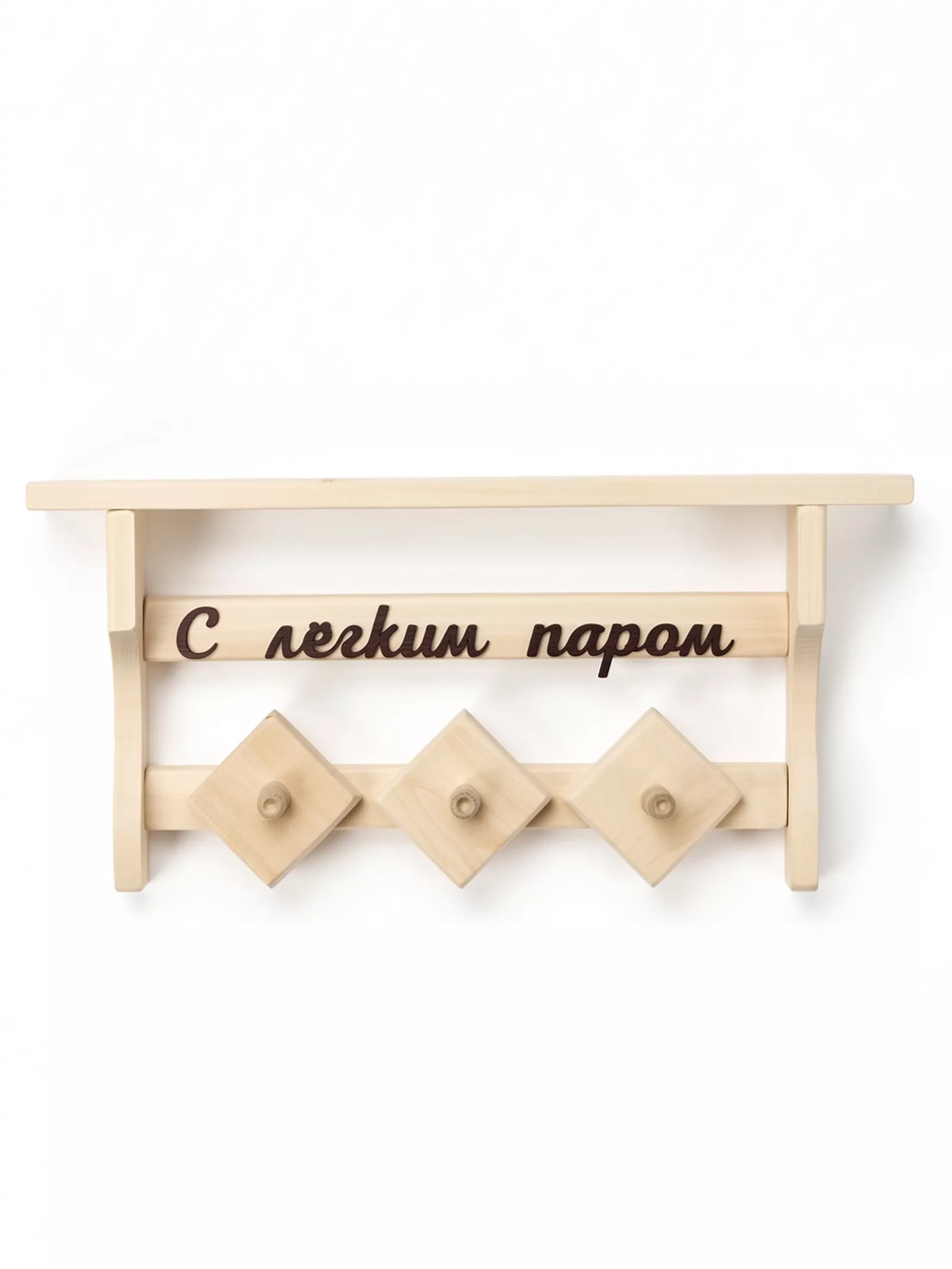 Полка-вешалка для бани и сауны «С лёгким паром» — для спальня — фото 2