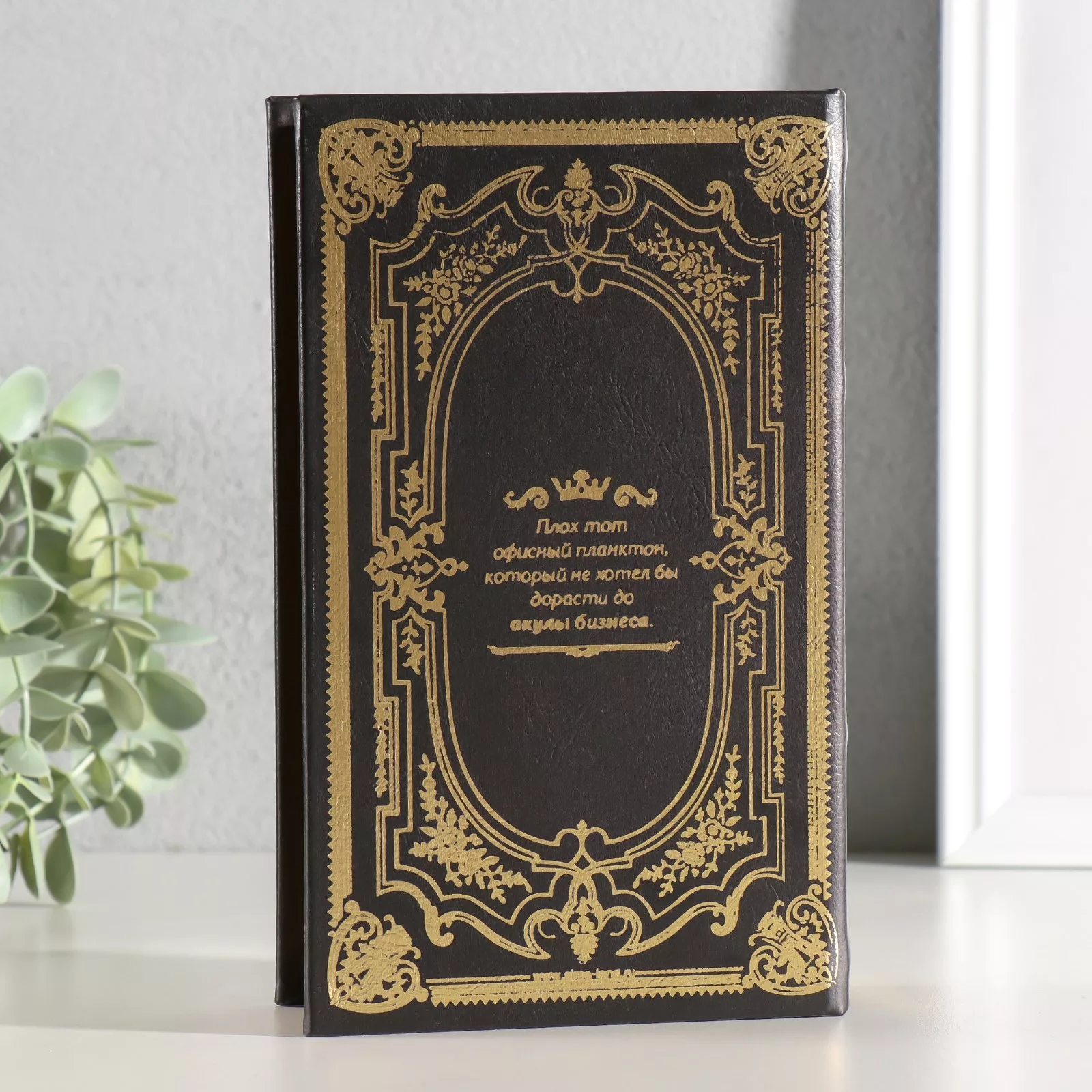 Шкатулка книга - сейф «Акулы бизнеса» — для спальня — фото 5