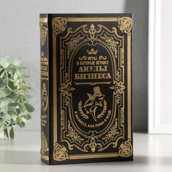Шкатулка книга - сейф «Акулы бизнеса» — для спальня — фото 6