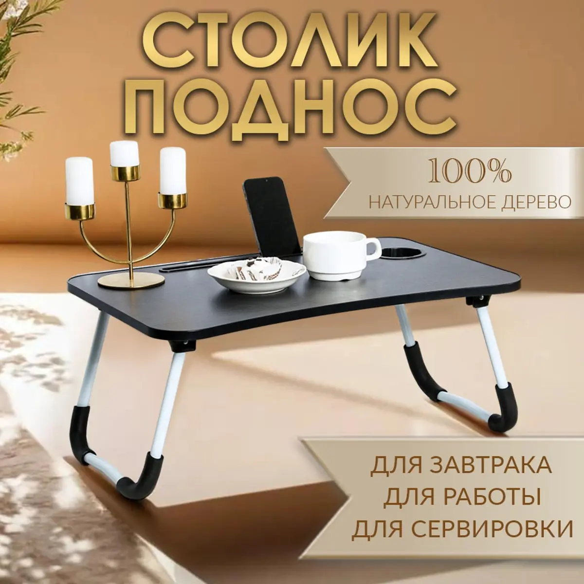 Столик - поднос для завтрака — для кухня