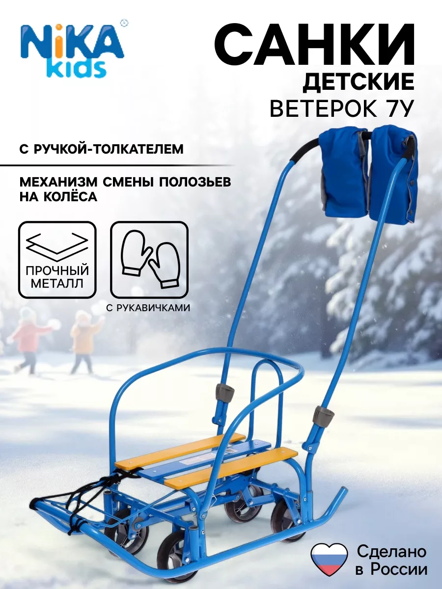 Санки детские с колёсами Nika Kids «Ветерок 7 универсал» — для детская