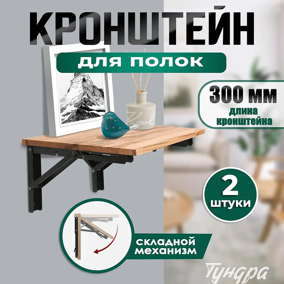 Кронштейн складной для столов и полок тундра — для кухня