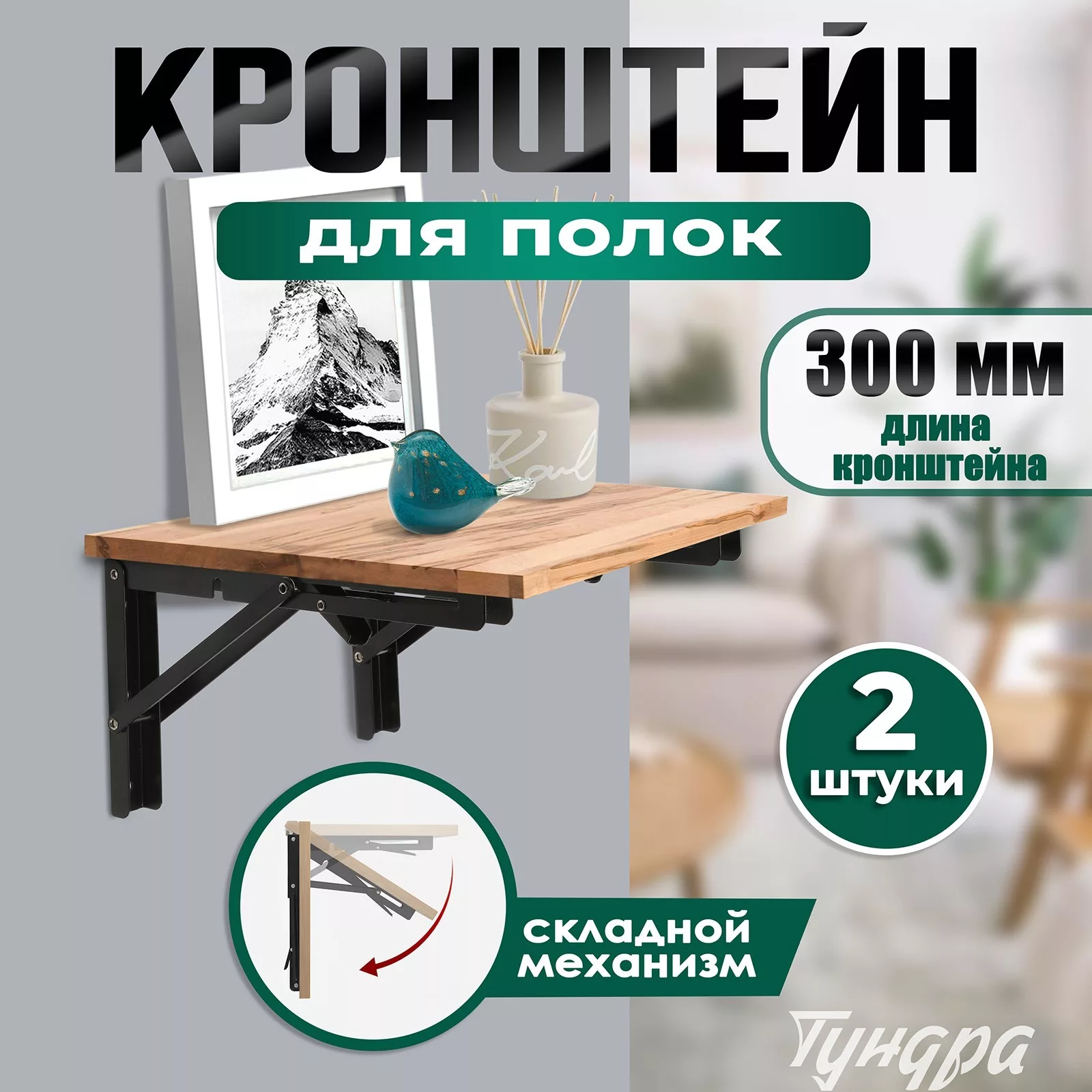 Кронштейн складной для столов и полок ТУНДРА — для кухня