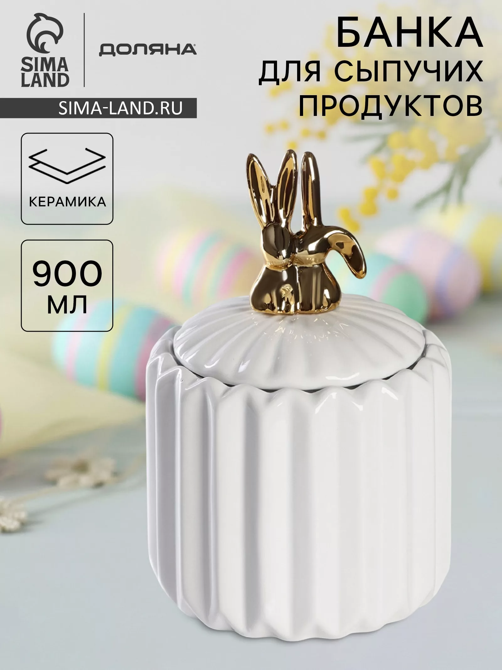 Банка для сыпучих Доляна «Золотой зайка» — для кухня